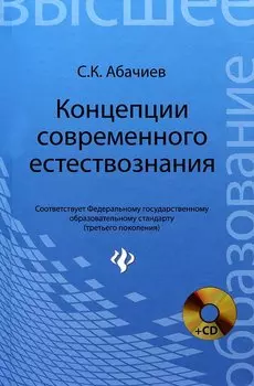 Концепции современного естествознания (+ CD-ROM)
