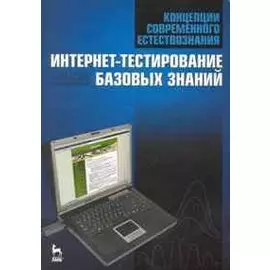 Концепции современного естествознания. Интернет-тестирование базовых знаний. Учебное пособие.