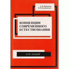 Концепции современного естествознания. Курс лекций