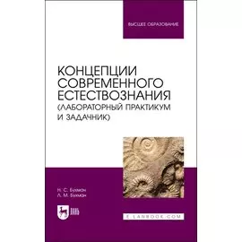Концепции современного естествознания (лабораторный практикум и задачник). Учебное пособие