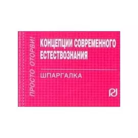 Концепции современного естествознания (мягк)(Шпаргалка) (отрывная) (карман.формат) (7) (Инфра М)