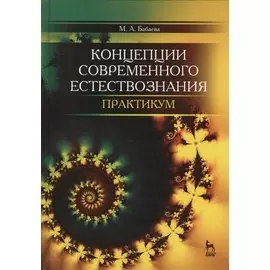 Концепции современного естествознания. Практикум. Учебн. пос., 2-е изд., доп.