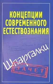 Концепции современного естествознания. (Шпаргалки) / (мягк) (Зачет). Богданова И. (Аст)