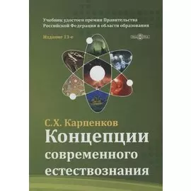 Концепции современного естествознания: учебник