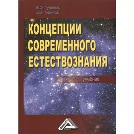 Концепции современного естествознания. Учебник