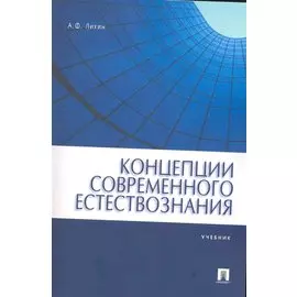 Концепции современного естествознания: учебник