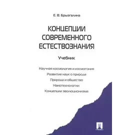 Концепции современного естествознания.Уч.