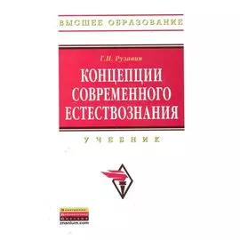 Концепции современного естествознания:Учебник / (3-е изд., стереотип.) (Высшее образование). Рузавин Г. (Инфра-М)