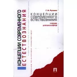 Концепции современного естествознания.Уч. для бакалавров.