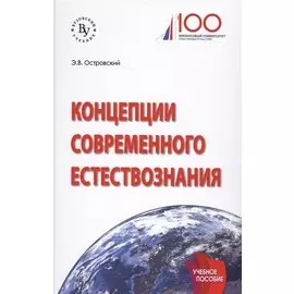 Концепции современного естествознания. Учебное пособие