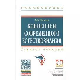 Концепции современного естествознания. Учебное пособие