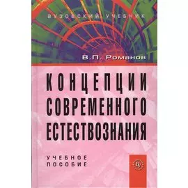 Концепции современного естествознания. Учебное пособиие. Четвертое издание, исправленное и дополненное