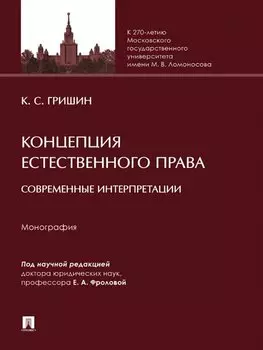 Концепция естественного права: современные интерпретации. Монография