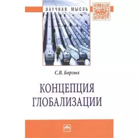 Концепция глобализации. Монография