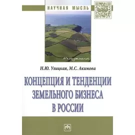 Концепция и тенденции земельного бизнеса в России. Монография