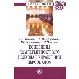 Концепция компетентностного подхода в управлении персоналом. Монография