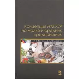 Концепция НАССР на малых и средних предприятиях + CD.