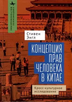 Концепция прав человека в Китае. Кросс-культурное исследование