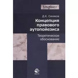 Концепция правового аутопойезиса. Теоретическое обоснование. Монография