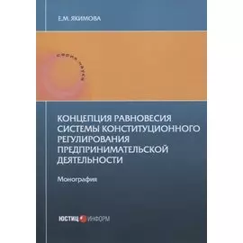 Концепция равновесия системы конституционного регулирования предпринимательской деятельности: монография