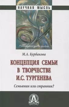 Концепция семьи в творчестве И.С.Тургенева. Семьянин или странник?: Монография