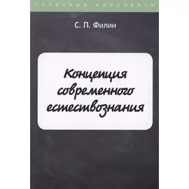 Концепция современного естествознания
