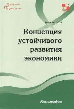 Концепция устойчивого развития экономики Монография