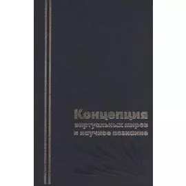 Концепция виртуальных миров и научное познание