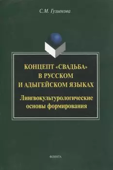 Концепт "свадьба" в русском и адыгейском языках: лингвокультурологические основы формирования: монография