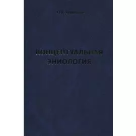 Концептуальная эниология. Краткое практическое пособие по нормализации многомерного организма