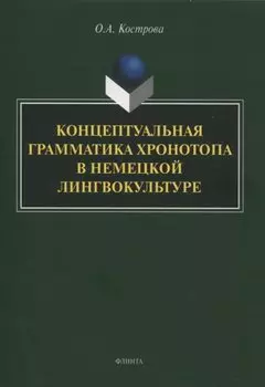 Концептуальная грамматика хронотопа в немецкой лингвокультуре : монография