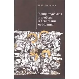 Концептуальная метафора в Евангелии от Иоанна
