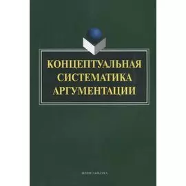 Концептуальная систематика аргументации (4 изд.) (м) Костюшкина