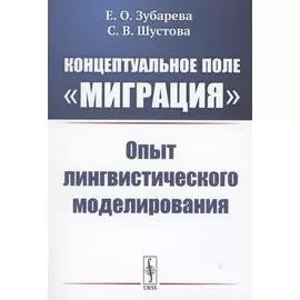 Концептуальное поле "миграция" опыт лингвистического моделирования