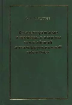 Концептуальные и правовые основы российской антикоррупционной политики