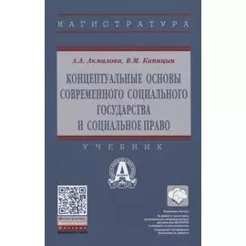 Концептуальные основы современного социального государства и социальное право