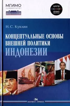 Концептуальные основы внешней политики Индонезии: Монография