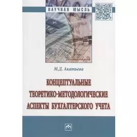 Концептуальные теоретико-методологические аспекты бухгалтерского учета. Монография