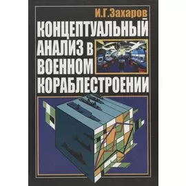 Концептуальный анализ в военном кораблестроении
