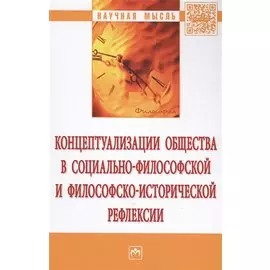 Концептуализации общества в социально-философской и философско-исторической рефлексии. Монография