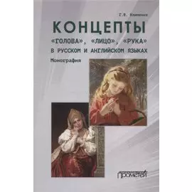 Концепты «голова», «лицо», «рука» в русском и английском языках