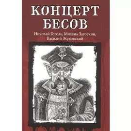 Концерт бесов