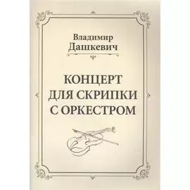 Концерт для скрипки с оркестром. Клавир