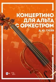 Концертино для альта с оркестром. Ноты
