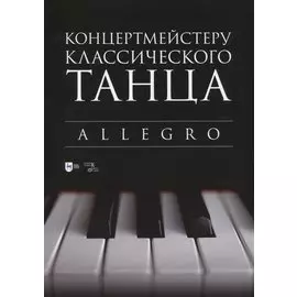 Концертмейстеру классического танца. Allegro