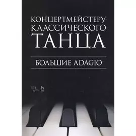 Концертмейстеру классического танца. Большие Adagio. Ноты
