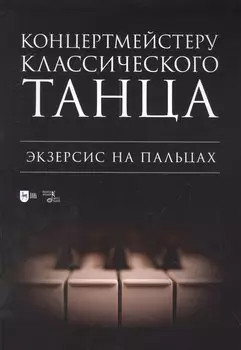 Концертмейстеру классического танца. Экзерсис на пальцах: ноты