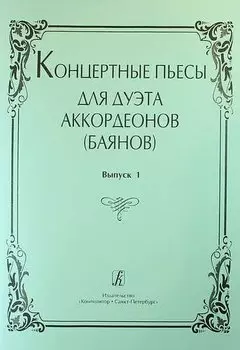 Концертные пьесы для дуэта аккордеонов (баянов). Выпуск 1