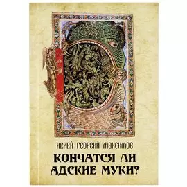Кончатся ли адские муки?