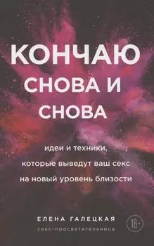 Кончаю снова и снова. Идеи и техники, которые выведут ваш секс на новый уровень близости